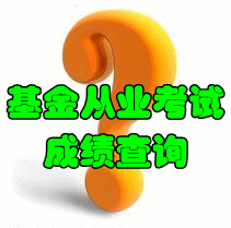 2016年基金從業(yè)考試成績什么時(shí)候可以查詢？