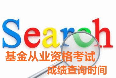 2016年5月基金從業(yè)預(yù)約式考試成績查詢?nèi)肟? width=