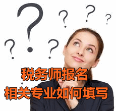 2016稅務(wù)師報名會計專業(yè)如何填寫相關(guān)專業(yè)