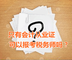 只有會(huì)計(jì)從業(yè)資格證可以報(bào)考稅務(wù)師嗎？