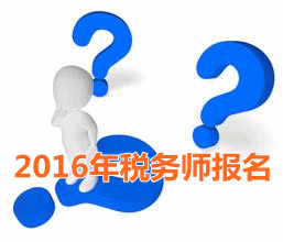 考試城市不一樣 2016年稅務(wù)師報(bào)名時(shí)寫現(xiàn)居地址嗎？