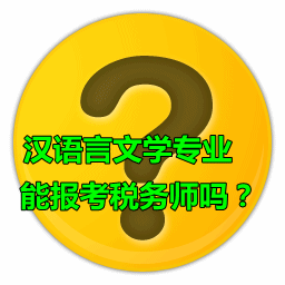 漢語言文學(xué)專業(yè)能報考稅務(wù)師嗎？