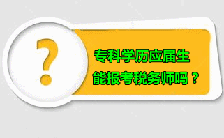 ?？茖W歷應屆生可以報考稅務師嗎？