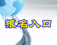 2016年中級(jí)會(huì)計(jì)職稱考試補(bǔ)報(bào)名入口