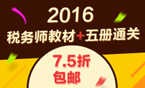 2016年稅務師考試輔導書+教材7.5折包郵