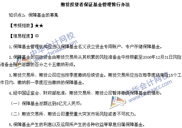 《期貨法律法規(guī)》高頻考點：期貨投資者保證基金管理暫行辦法2