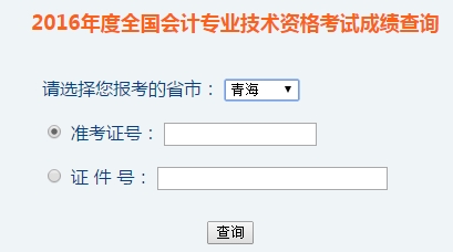 青海2016年初級會計職稱考試成績查詢入口已開通