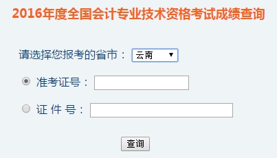 云南2016年初級(jí)會(huì)計(jì)職稱考試成績查詢?nèi)肟谝验_通