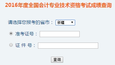 新疆2016年初級(jí)會(huì)計(jì)職稱考試成績(jī)查詢?nèi)肟谝验_(kāi)通