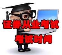 2016年9月份證券從業(yè)考試時間為9月3日至4日