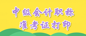 江蘇2016年中級(jí)會(huì)計(jì)職稱考試準(zhǔn)考證打印時(shí)間