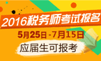 2016年稅務師考試報名時間5月25日-7月15日