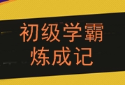 2016年初級會計職稱學(xué)霸煉成記