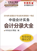 2016中級會計職稱《會計分錄大全》電子書 快速理清借貸關系