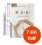 2016年稅務(wù)師五冊(cè)通關(guān)+教材-稅法二