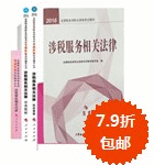 2016年稅務(wù)師五冊(cè)通關(guān)+教材-涉稅服務(wù)相關(guān)法律