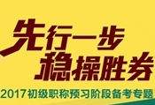 2017年初級會計職稱預(yù)習(xí)專題