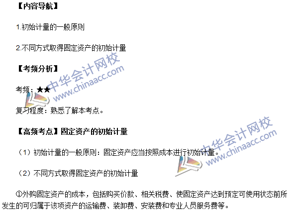 中級會計(jì)職稱《中級會計(jì)實(shí)務(wù)》高頻考點(diǎn)：固定資產(chǎn)的初始計(jì)量