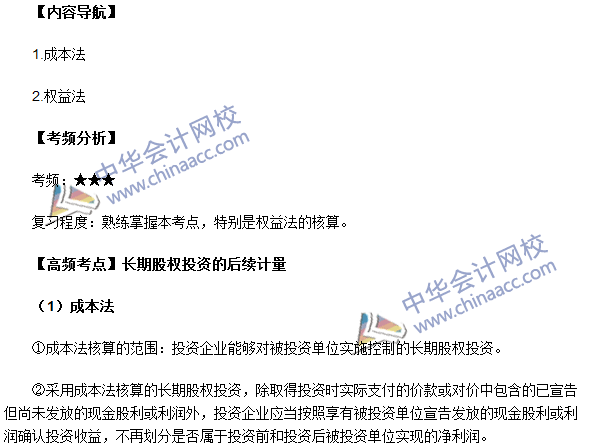 中級職稱《中級會計實(shí)務(wù)》高頻考點(diǎn)：長期股權(quán)投資的后續(xù)計量