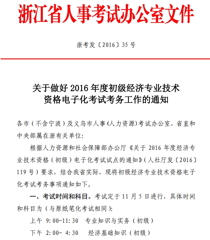 2016年浙江初級經(jīng)濟(jì)師電子化考試考務(wù)工作通知