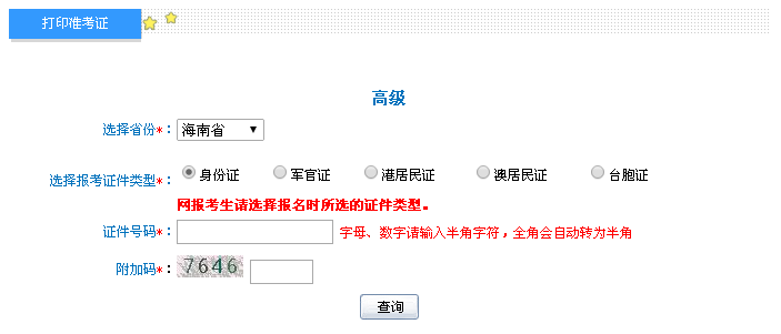 海南2016年高級會計(jì)職稱考試準(zhǔn)考證打印入口
