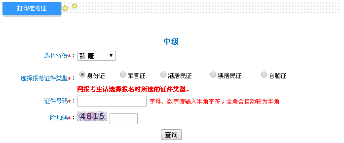 新疆2016年中級會計職稱考試準考證打印入口