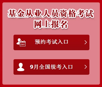 2016年9月基金從業(yè)資格考試準考證打印入口