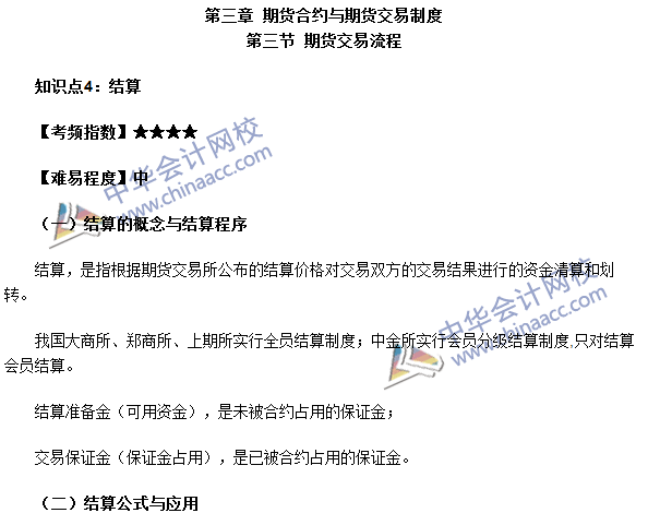 2016期貨從業(yè)考試《期貨基礎知識》第三章高頻考點：結算