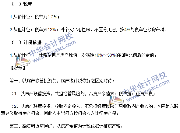 注冊會計師《稅法》考點：房產(chǎn)稅稅率、計稅依據(jù)和應(yīng)納稅額的計算