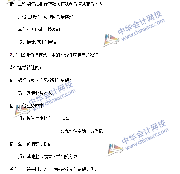 2016年注會《會計(jì)》高頻考點(diǎn)：投資性房地產(chǎn)的處置