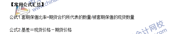 2016年期貨從業(yè)考試《期貨基礎知識》第四章常用公式匯總