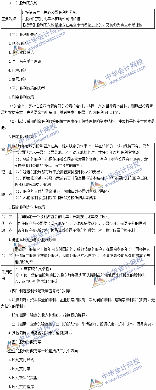 2016注會《財務(wù)成本管理》高頻考點：股利政策與股利分配方案