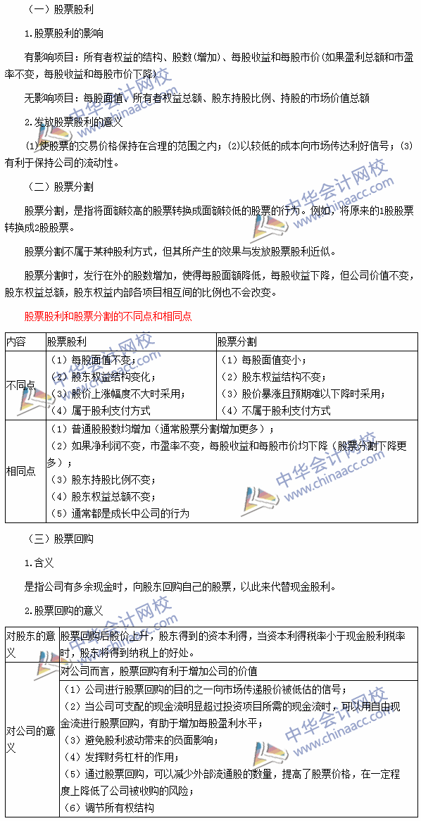 2016注會《財管》高頻考點：股票股利、股票分割與股票回購