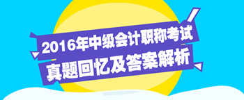 中級會計(jì)職稱試題及答案解析