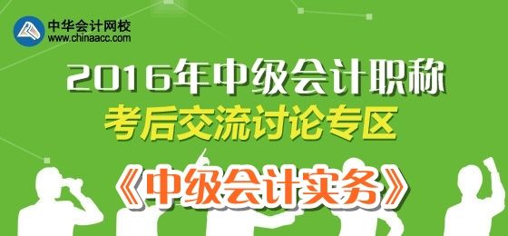 2016中級會計職稱《中級會計實務》考試考后討論帖