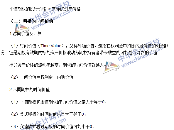 期貨從業(yè)《期貨基礎(chǔ)知識》高頻考點：期權(quán)的內(nèi)涵價值和時間價值