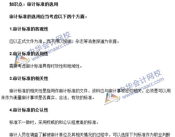 《審計理論與實務(wù)》高頻考點：審計標準的選用