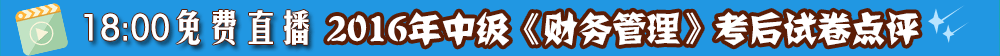 2016年中級會計職稱考試報道