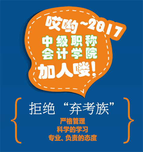 2017年中級(jí)會(huì)計(jì)職稱學(xué)院