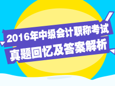 2016年會(huì)計(jì)中級(jí)試題及答案