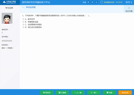 稅務(wù)師機(jī)考模擬系統(tǒng)
