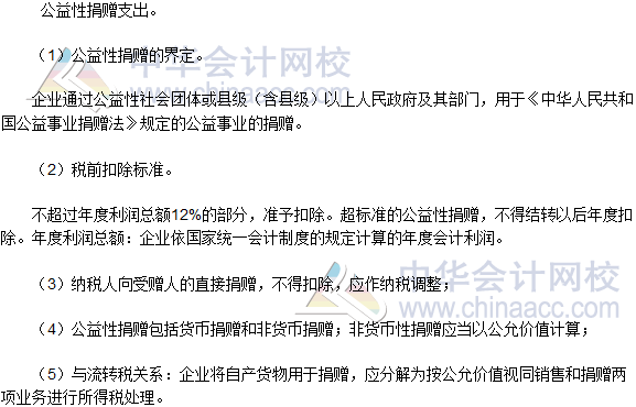 2016稅務師《涉稅服務實務》高頻考點：公益性捐贈支出的納稅調整