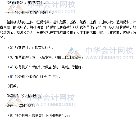 稅務(wù)師《涉稅服務(wù)實(shí)務(wù)》高頻考點(diǎn)：稅務(wù)行政復(fù)議的受案范圍