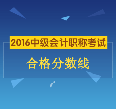 2016年中級會計職稱考試合格分?jǐn)?shù)線