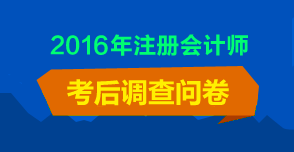 注會(huì)考后調(diào)查問卷