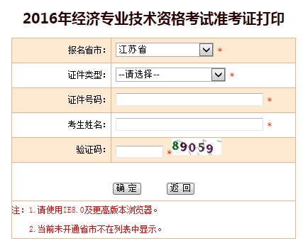2016年江蘇經(jīng)濟(jì)師考試準(zhǔn)考證打印入口