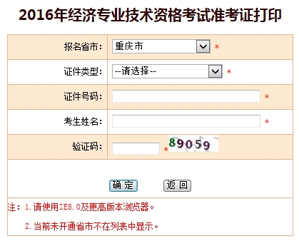 重慶市2016年經(jīng)濟(jì)師考試準(zhǔn)考證打印入口
