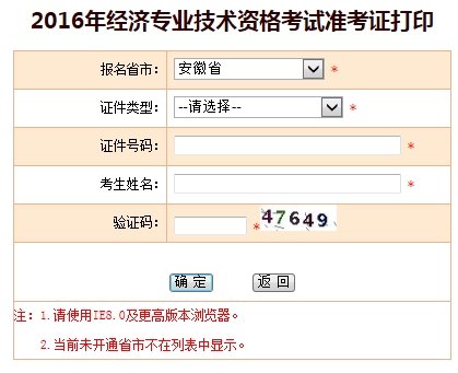 安徽2016年經(jīng)濟師考試準考證打印入口