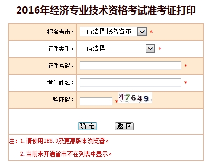 2016年經(jīng)濟師考試準(zhǔn)考證打印入口