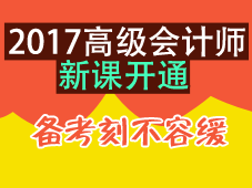 2017年高級(jí)會(huì)計(jì)師預(yù)習(xí)班新課開(kāi)通 備考刻不容緩